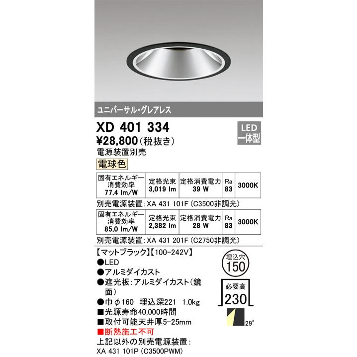 オーデリック ユニバーサルダウンライト(電源装置別売) XD401334 工事必要の画像