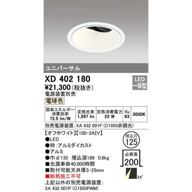 オーデリック LEDユニバーサルダウンライト(電源装置別売) XD402180