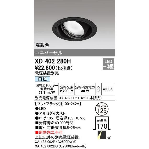 オーデリック ユニバーサルダウンライト XD402280H 電源装置・調光器・信号線別売 工事必要_1