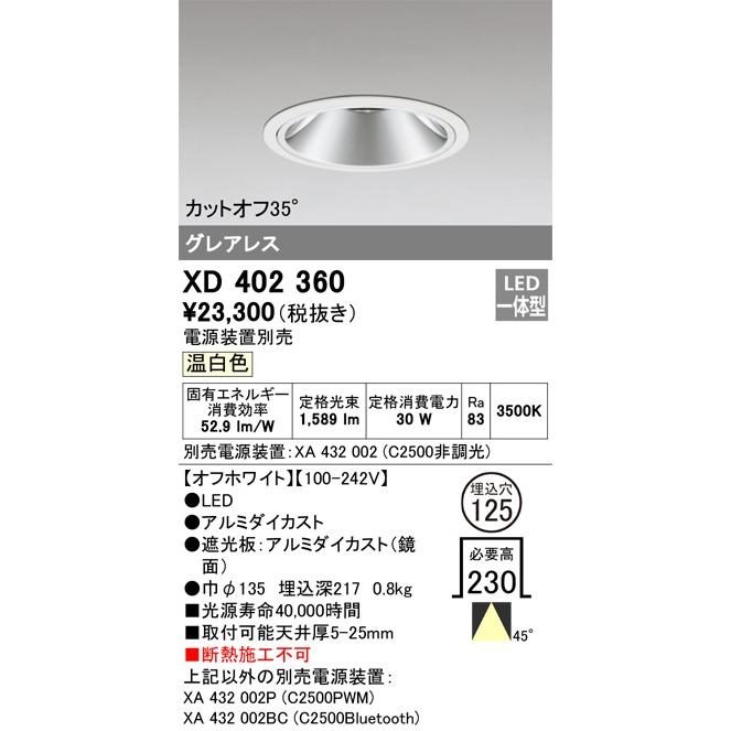 ODELIC（オーデリック） ダウンライト 電源装置別売 XD402360 工事必要