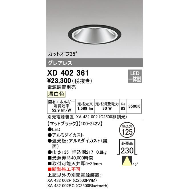 ODELIC（オーデリック） ダウンライト 電源装置別売 XD402361 工事必要