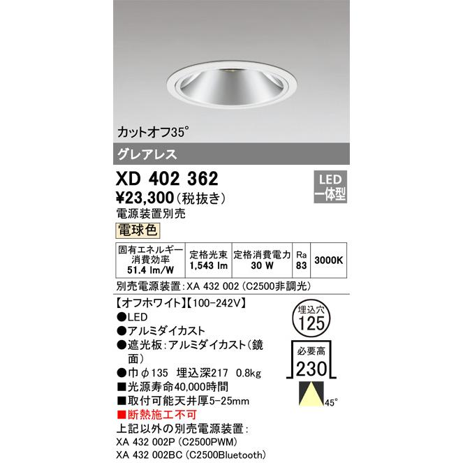 ODELIC（オーデリック） ダウンライト 電源装置別売 XD402362 工事必要