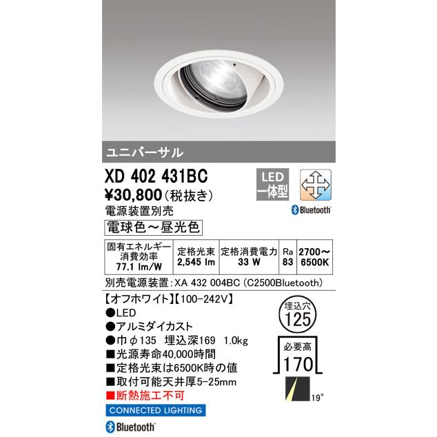オーデリック ユニバーサルダウンライト Bluetooth対応 調光・調色 電源装置別売 XD402431BC 工事必要の画像