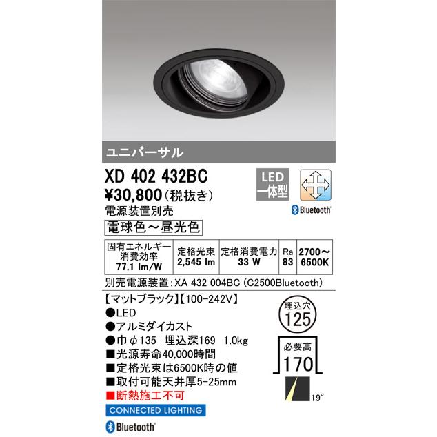 オーデリック ユニバーサルダウンライト Bluetooth対応 調光・調色 電源装置別売 XD402432BC 工事必要の画像