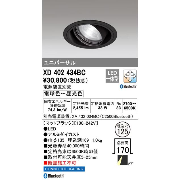 オーデリック ユニバーサルダウンライト Bluetooth対応 調光・調色 電源装置別売 XD402434BC 工事必要の画像