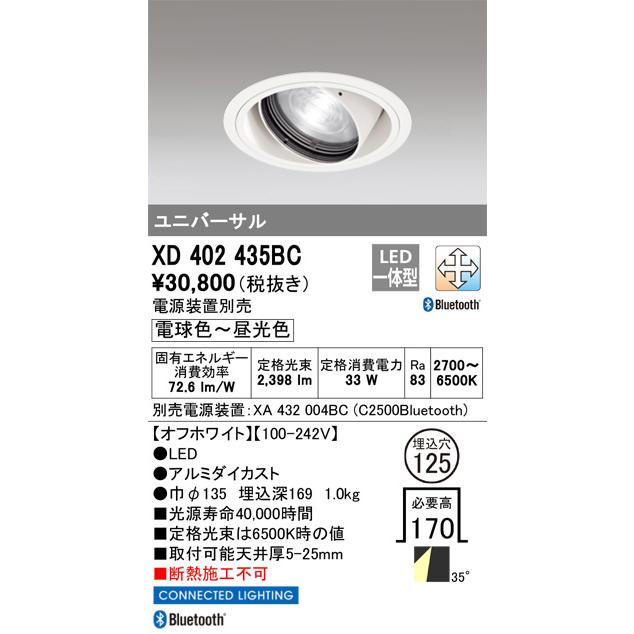 オーデリック ユニバーサルダウンライト Bluetooth対応 調光・調色 電源装置別売 XD402435BC 工事必要の画像