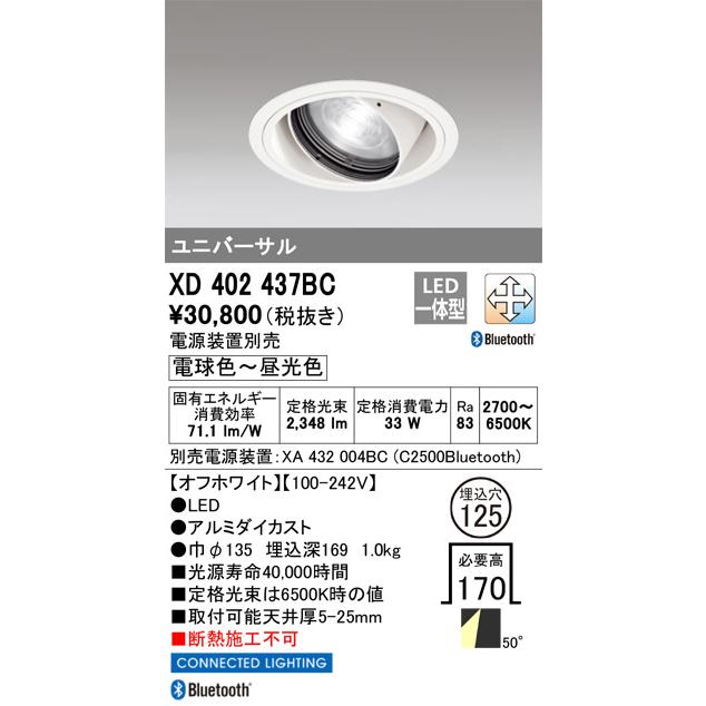 オーデリック ユニバーサルダウンライト Bluetooth対応 調光・調色 電源装置別売 XD402437BC 工事必要の画像