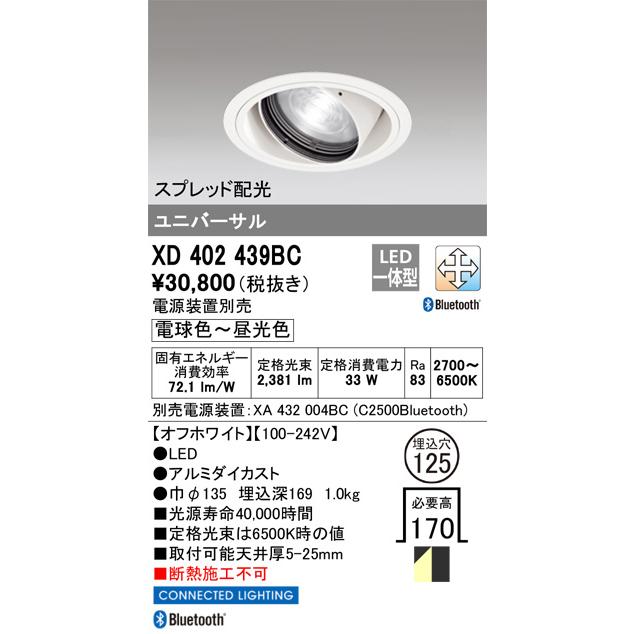 オーデリック ユニバーサルダウンライト Bluetooth対応 調光・調色 電源装置別売 XD402439BC 工事必要の画像