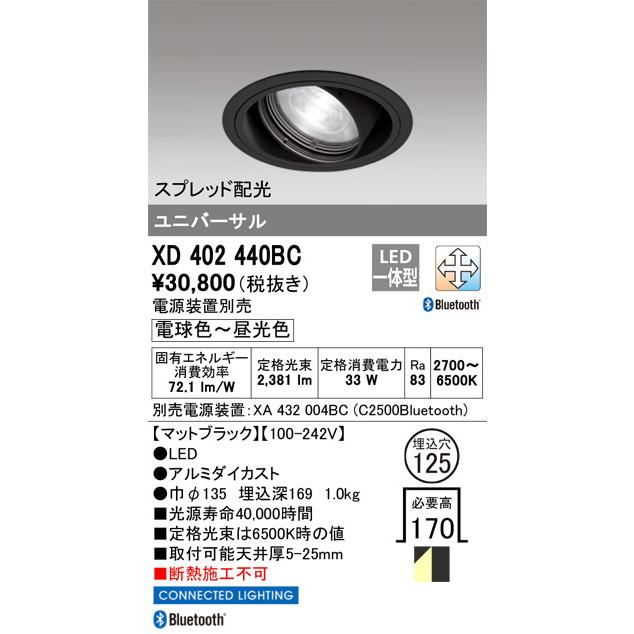 オーデリック ユニバーサルダウンライト Bluetooth対応 調光・調色 電源装置別売 XD402440BC 工事必要の画像
