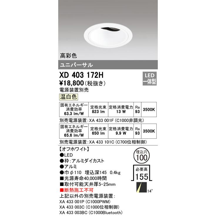 オーデリック ユニバーサルダウンライト(電源装置別売) XD403172H 工事必要の画像