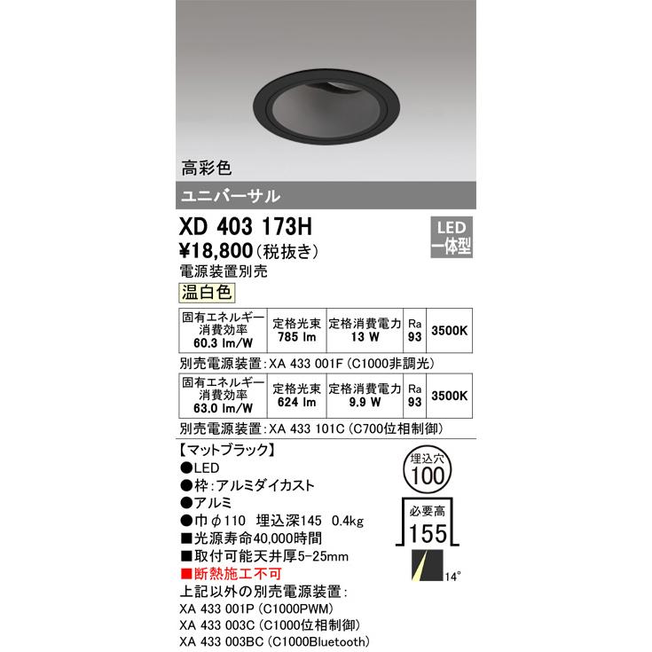 オーデリック ユニバーサルダウンライト(電源装置別売) XD403173H 工事必要の画像