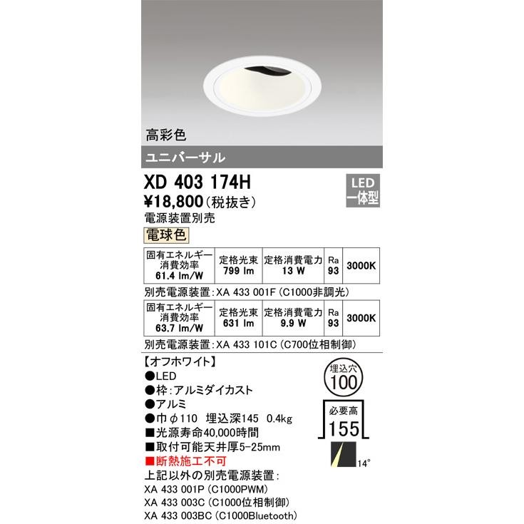 オーデリック ユニバーサルダウンライト(電源装置別売) XD403174H 工事必要の画像