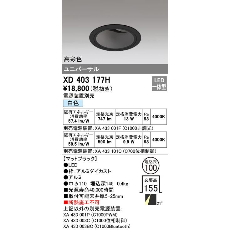 オーデリック ユニバーサルダウンライト(電源装置別売) XD403177H 工事必要の画像