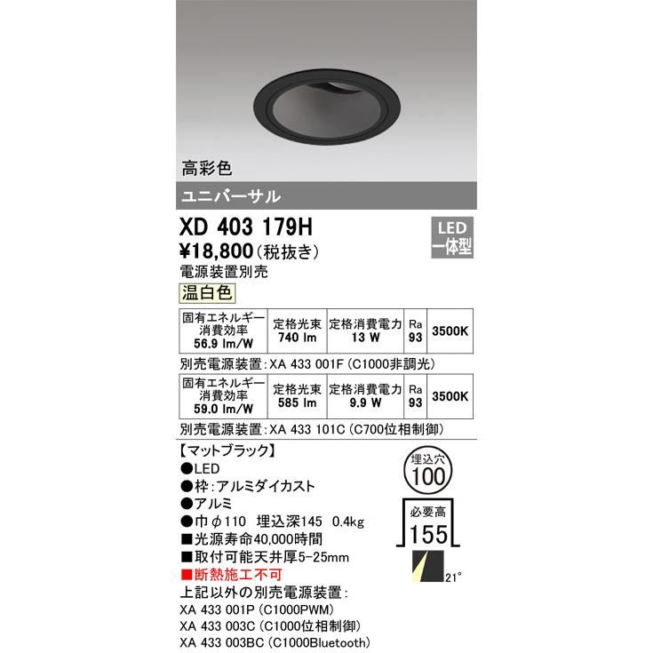 オーデリック ユニバーサルダウンライト(電源装置別売) XD403179H 工事必要の画像