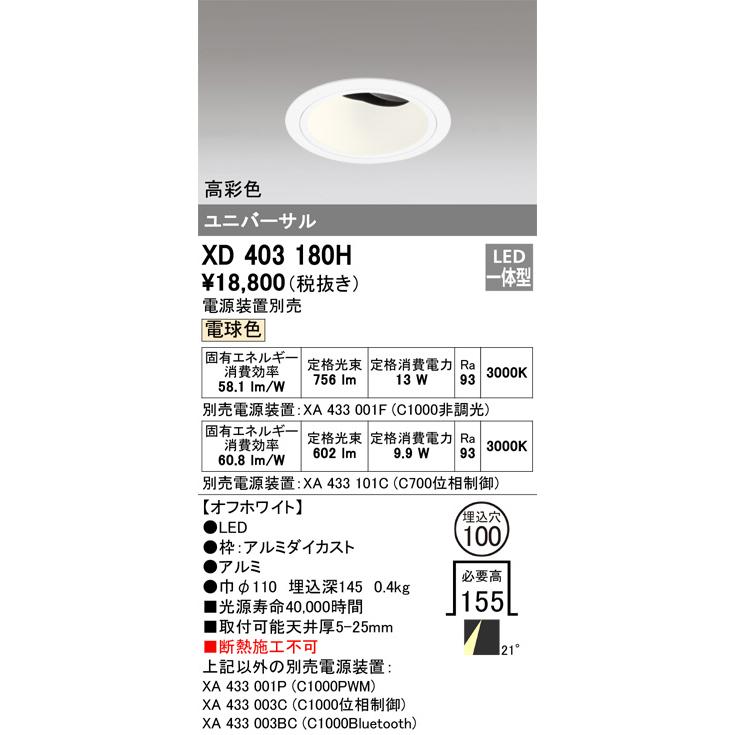 オーデリック ユニバーサルダウンライト(電源装置別売) XD403180H 工事必要の画像