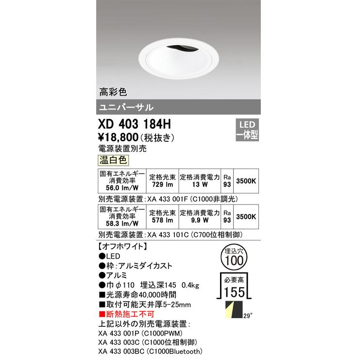 オーデリック ユニバーサルダウンライト(電源装置別売) XD403184H 工事必要の画像