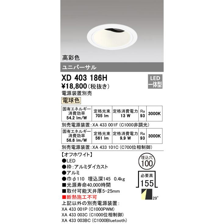 オーデリック ユニバーサルダウンライト(電源装置別売) XD403186H 工事必要の画像