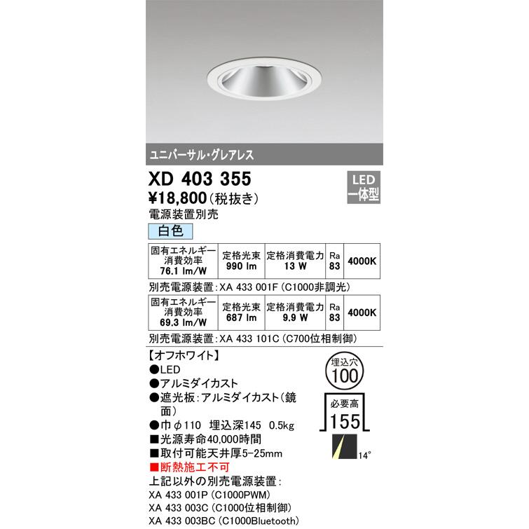 オーデリック ユニバーサルダウンライト(電源装置別売) XD403355 工事必要の画像
