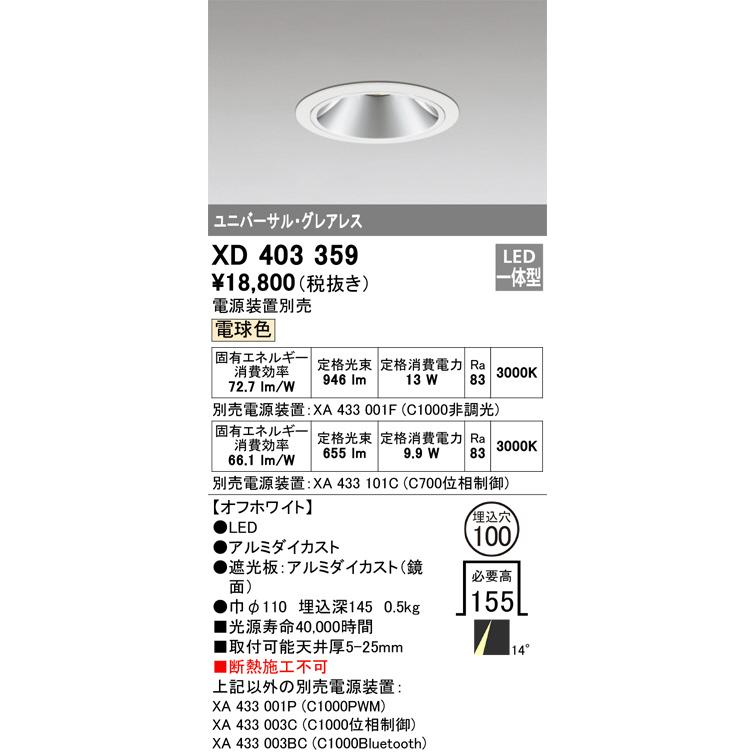 オーデリック ユニバーサルダウンライト(電源装置別売) XD403359 工事必要の画像