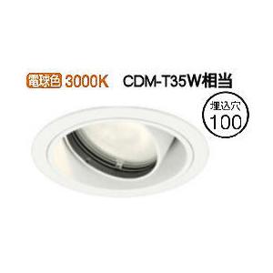 オーデリック ユニバーサルダウンライト XD403523 電源装置・調光器・信号線別売 工事必要