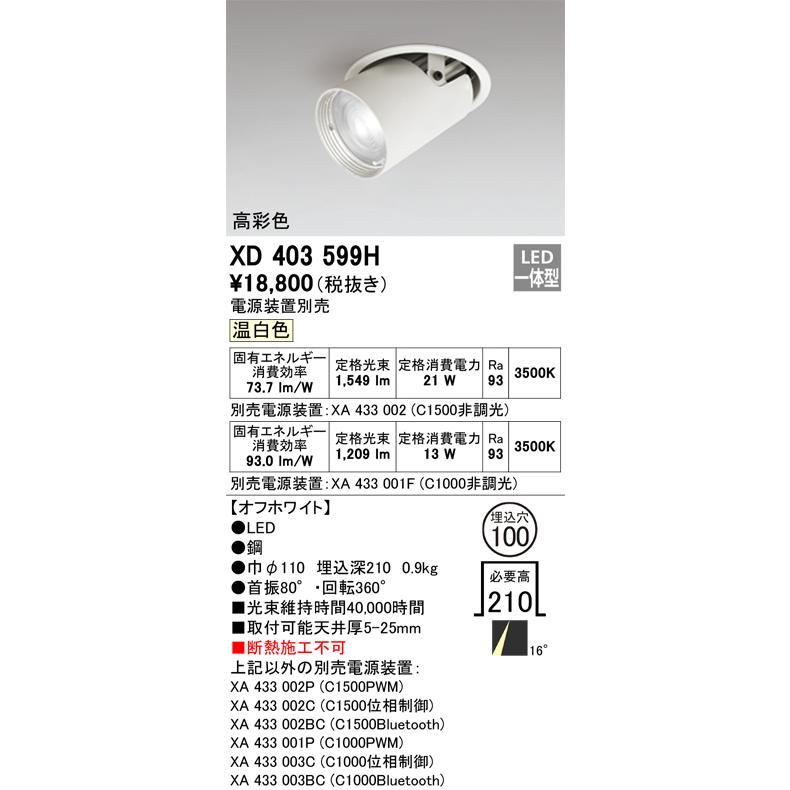 オーデリック ダウンスポットライト 電源装置別売 XD403599H 工事必要の画像
