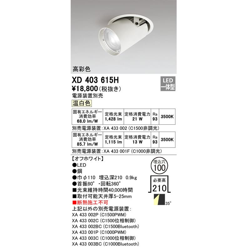 オーデリック ダウンスポットライト 電源装置別売 XD403615H 工事必要の画像