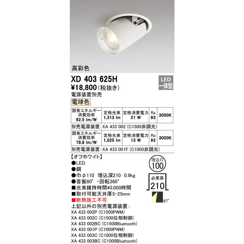 オーデリック ダウンスポットライト 電源装置別売 XD403625H 工事必要の画像