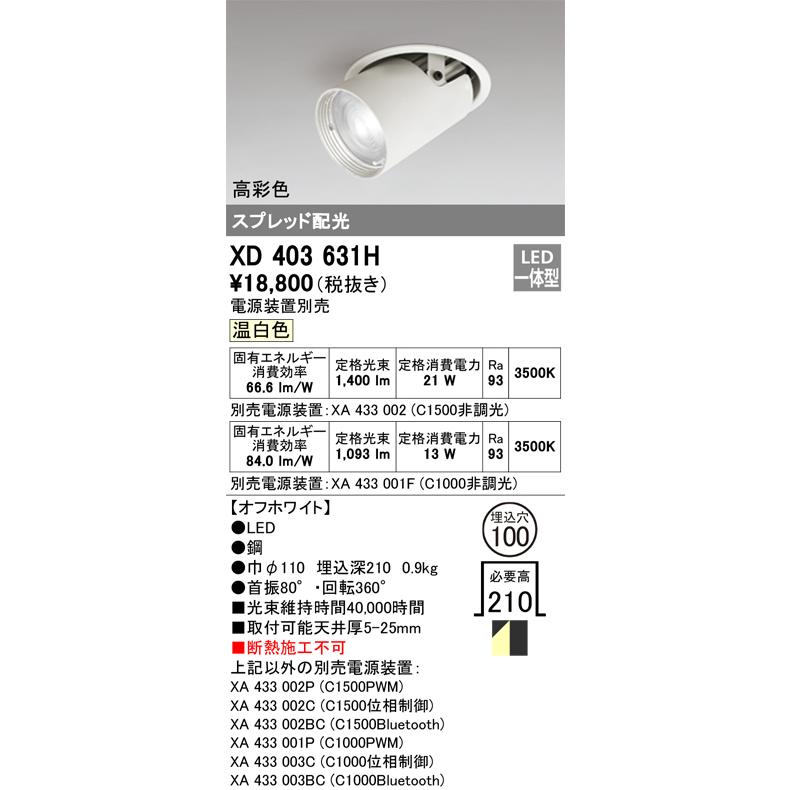 オーデリック ダウンスポットライト 電源装置別売 XD403631H 工事必要の画像