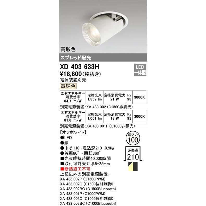 オーデリック ダウンスポットライト 電源装置別売 XD403633H 工事必要の画像
