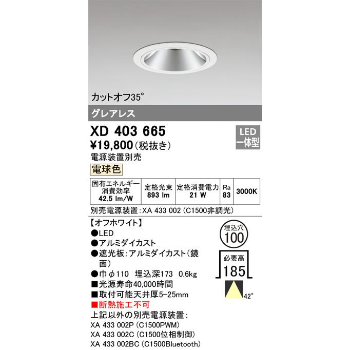 ODELIC（オーデリック） ダウンライト 電源装置別売 XD403665 工事必要