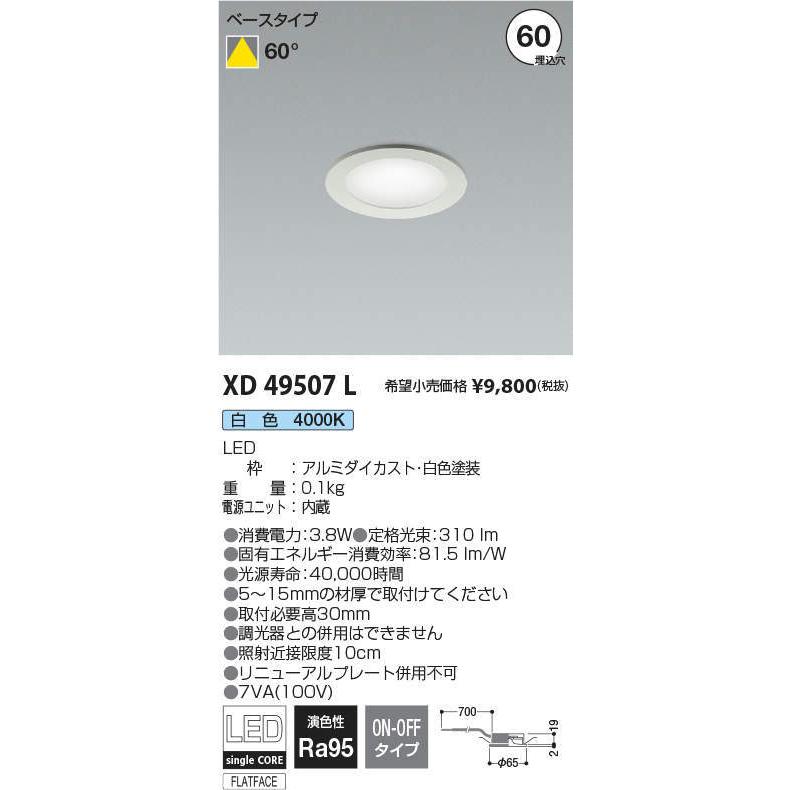 KOIZUMI（コイズミ） コイズミ照明 特選品 ダウンライト XD49507L 工事