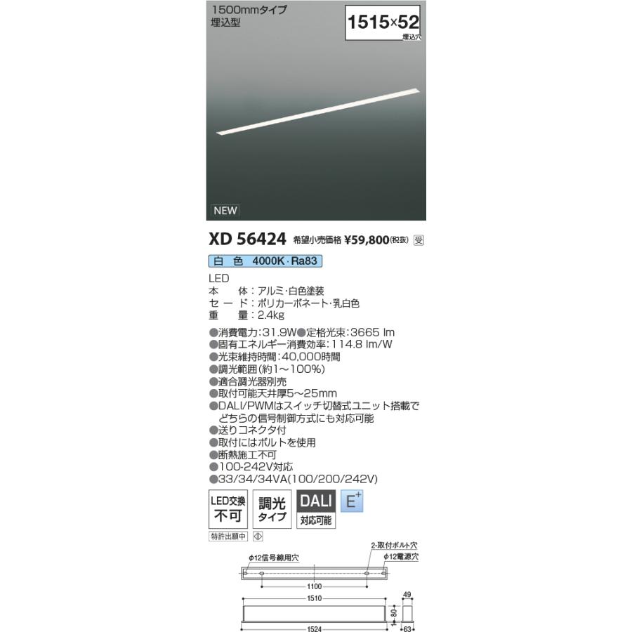 コイズミ照明 XD56424 デザインベースライト L1500 4000K KOIZUMI（コイズミ） コイズミ照明 ソリッドデザインベースライト