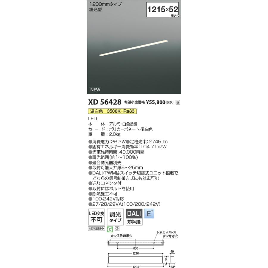 コイズミ照明 ソリッドデザインベースライト XD56428 埋込型 L=1200 DALI|PWM調光 3500K 工事必要の画像