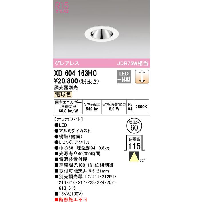 ODELIC（オーデリック） ダウンライト XD604163HC 調光器別売 工事必要