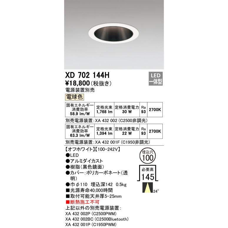 オーデリック ダウンライト 電源装置別売 XD702144H 工事必要の画像