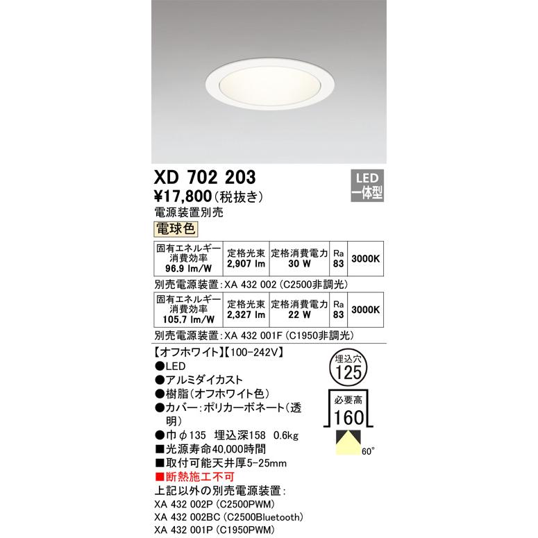 ODELIC（オーデリック） ベースダウンライト 電源装置別売 XD702203