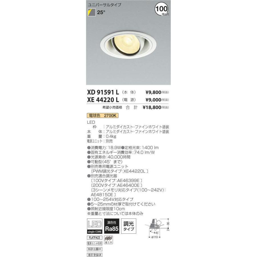 コイズミ照明 ユニバーサルダウンライト XD91591L 電源ユニット別売 工事必要 :XD91591L:アートライティング Yahoo!店