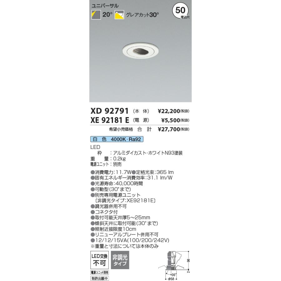 メーカー欠品中※コイズミ照明 ダウンライト XD92791 電源ユニット別売