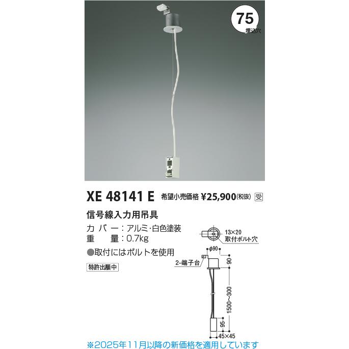 コイズミ照明 信号線入力用吊具 XE48141E 工事必要の画像