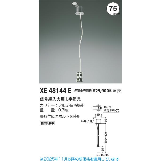 コイズミ照明 信号線入力用 L字吊具 XE48144E 工事必要の画像
