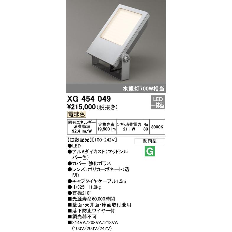 オーデリック　LED投光器　XG454049　工事必要