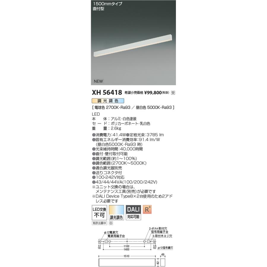 コイズミ照明 ソリッドデザインベースライト XH56418 直付型 L=1500 DALI調光調色 高演色 工事必要_1