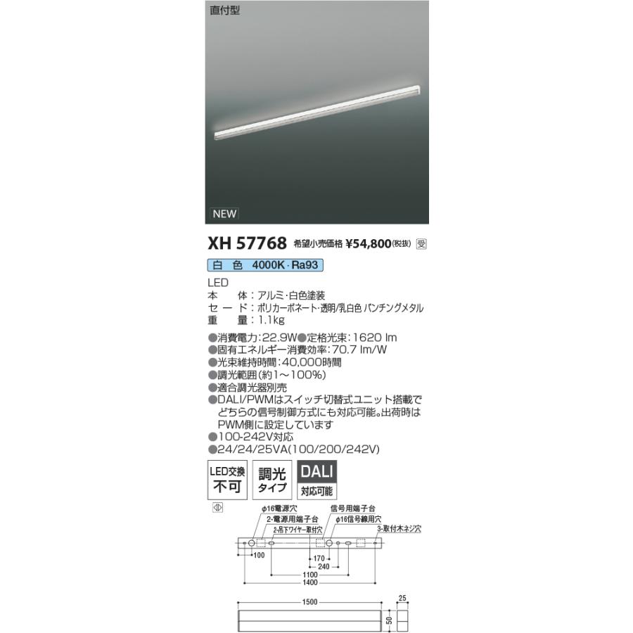 コイズミ照明 直付型ベースライト XH57768 L1500 DALI/PWM調光 4000K 工事必要の画像