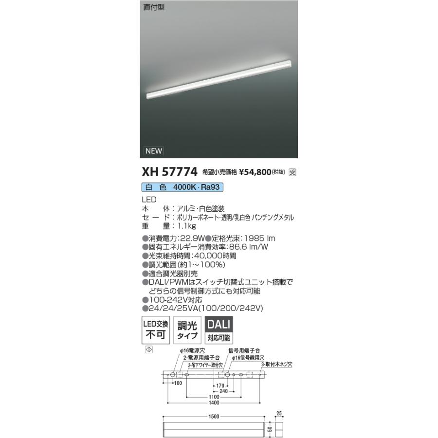 コイズミ照明 直付型ベースライト XH57774 L1500 DALI/PWM調光 4000K 工事必要の画像