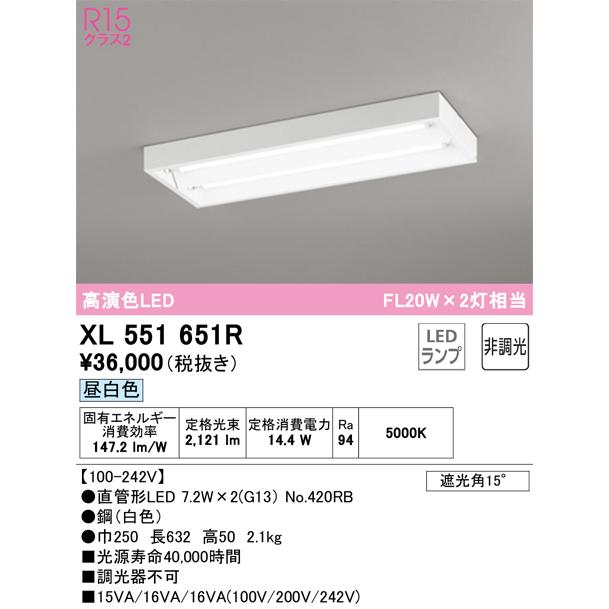 オーデリック 高効率直管形LEDランプ専用ベースライト XL551651R 直付型 昼白色 工事必要 【北海道・東北・九州送料別途】の画像