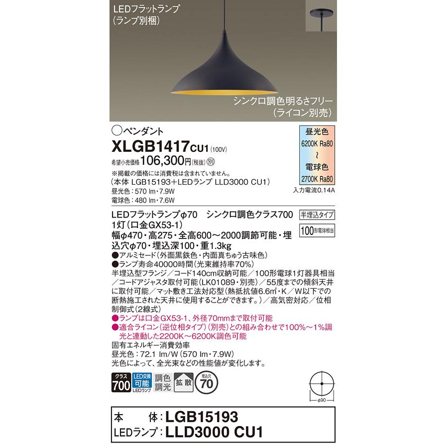 Panasonic（パナソニック） ペンダント XLGB1417CU1(LGB15193+