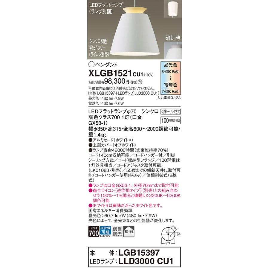 パナソニック ペンダント XLGB1521CU1(LGB15397+LLD3000CU1) シンクロ調色_1