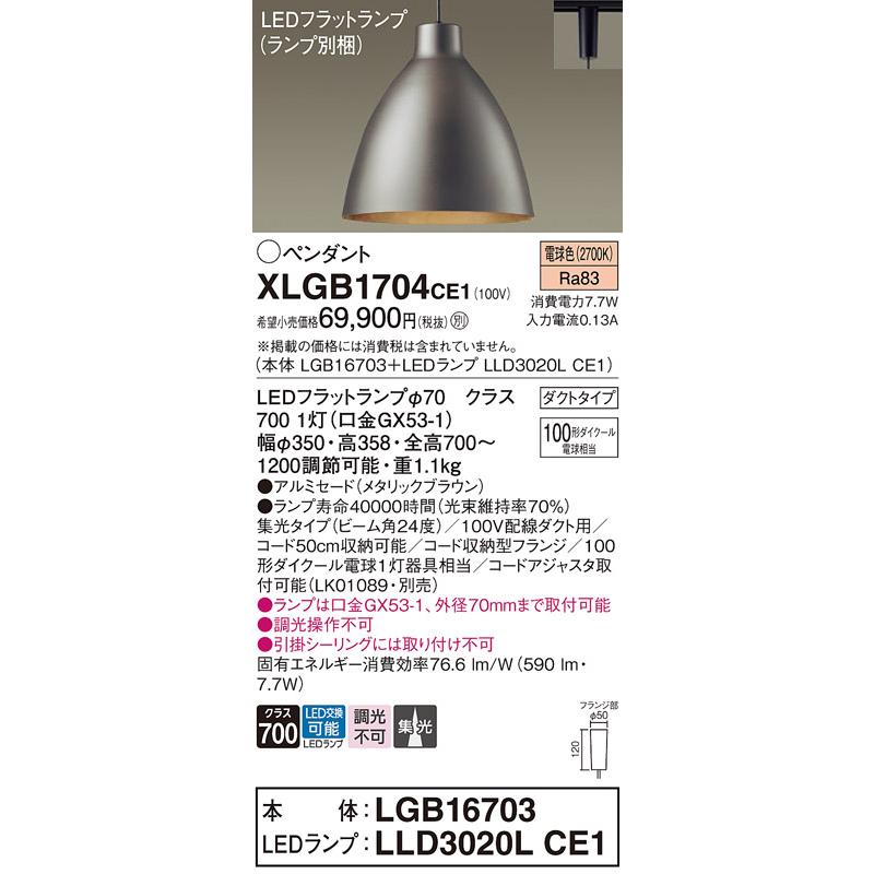 パナソニック ペンダント XLGB1704CE1(LGB16703+LLD3020LCE1)の画像