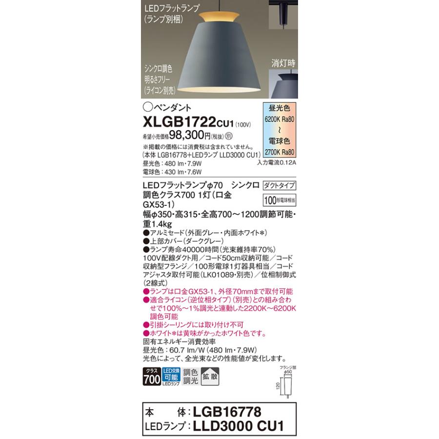 パナソニック ペンダント XLGB1722CU1(LGB16778+LLD3000CU1) シンクロ調色_1
