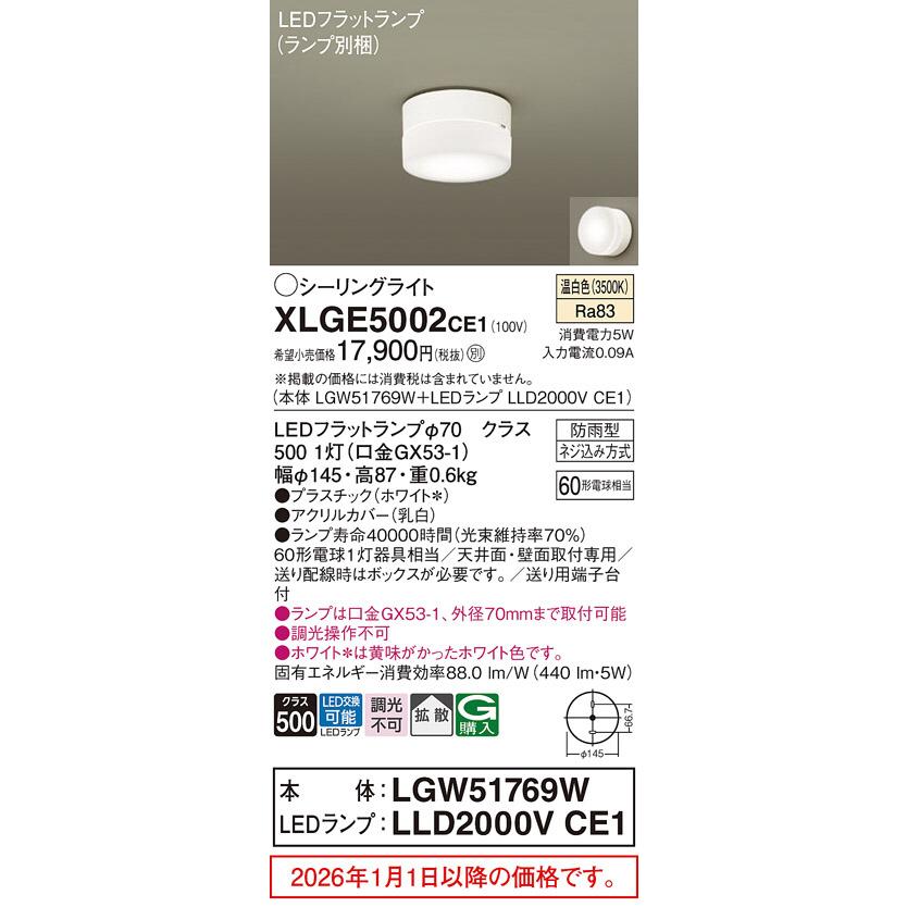 Panasonic（パナソニック） 防雨型シーリング XLGE5002CE1(LGW51769W+